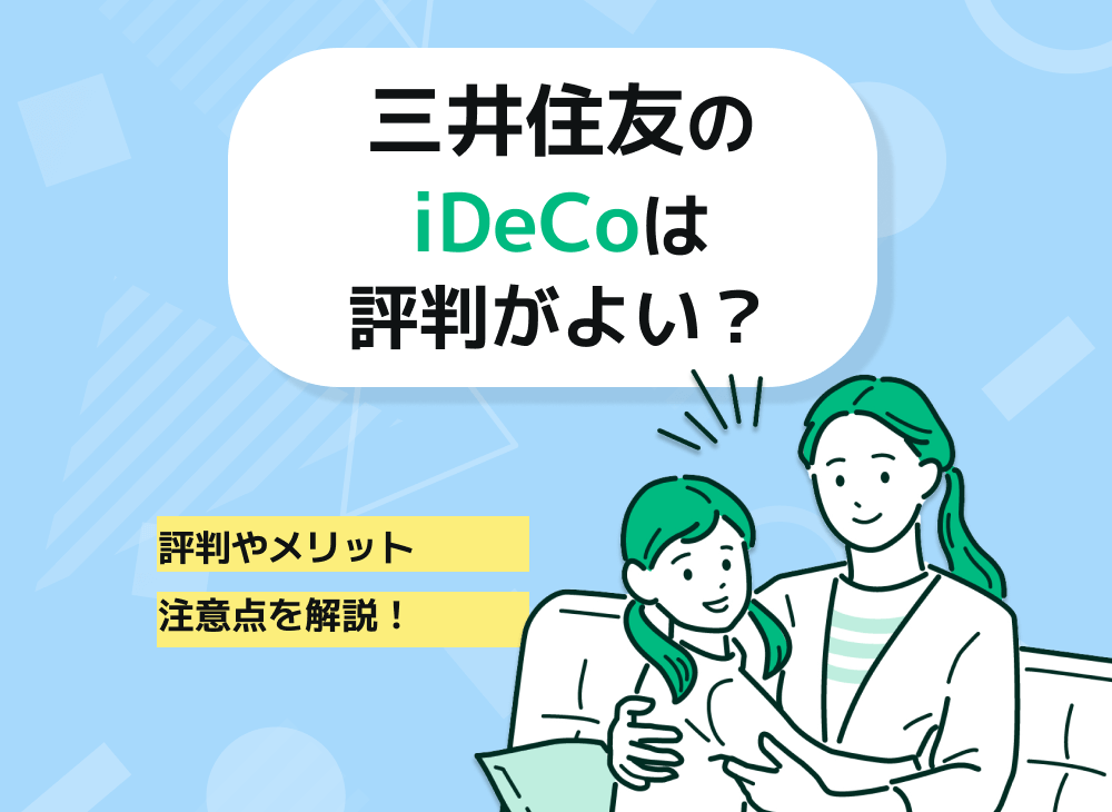 三井住友(三井住友信託銀行)のiDeCoはおすすめできる?特徴を解説のサムネイル画像